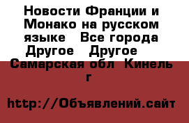 Новости Франции и Монако на русском языке - Все города Другое » Другое   . Самарская обл.,Кинель г.